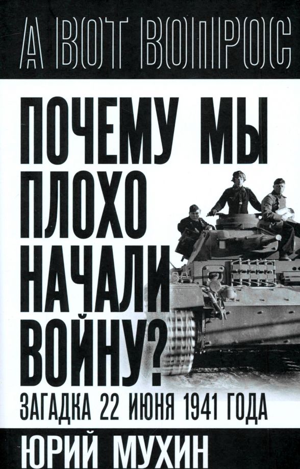 Обложка книги "Юрий Мухин: Почему мы плохо начали войну? Загадка 22 июня 1941 года"