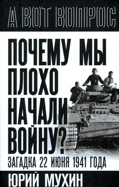 Обложка книги "Юрий Мухин: Почему мы плохо начали войну? Загадка 22 июня 1941 года"