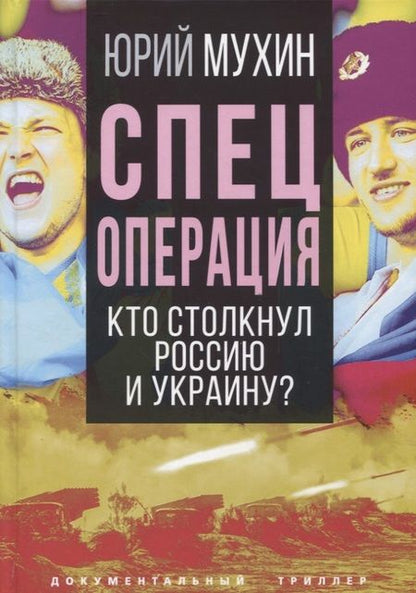 Фотография книги "Юрий Мухин: Спецоперация. Кто столкнул Россию и Украину?"