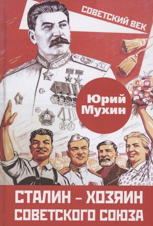 Обложка книги "Юрий Мухин: Сталин – хозяин Советского Союза"