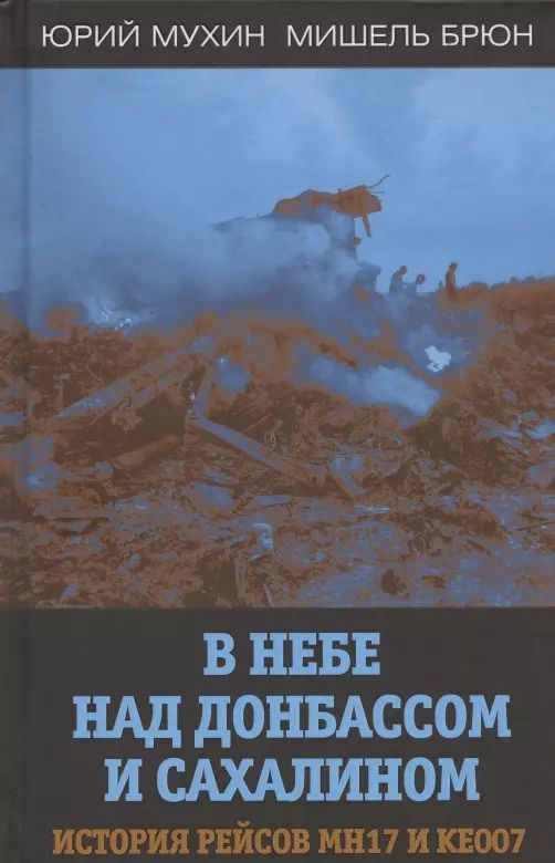 Обложка книги "Юрий Мухин: В небе над Донбассом и Сахалином. История рейсов MH17 и KE007"