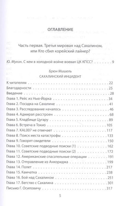 Фотография книги "Юрий Мухин: В небе над Донбассом и Сахалином. История рейсов MH17 и KE007"