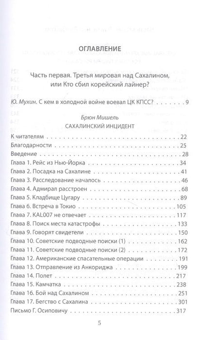 Фотография книги "Юрий Мухин: В небе над Донбассом и Сахалином. История рейсов MH17 и KE007"