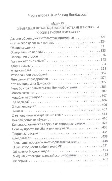 Фотография книги "Юрий Мухин: В небе над Донбассом и Сахалином. История рейсов MH17 и KE007"