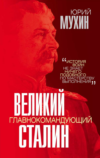 Обложка книги "Юрий Мухин: Великий главнокомандующий И.В. Сталин"