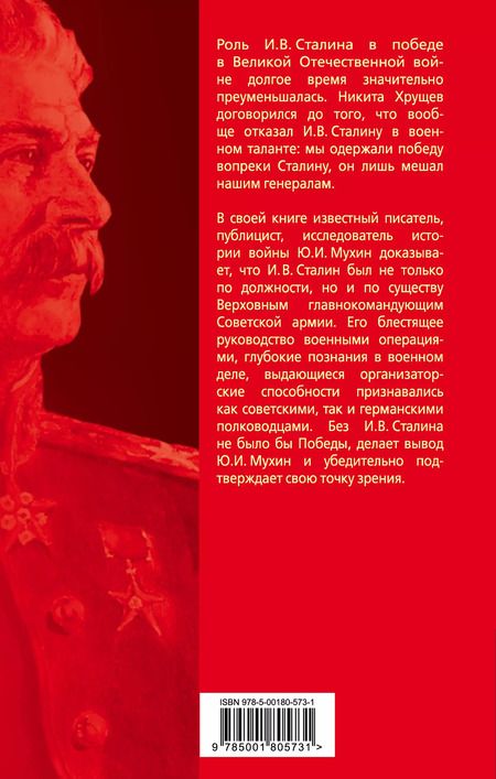 Фотография книги "Юрий Мухин: Великий главнокомандующий И.В. Сталин"