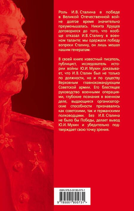 Фотография книги "Юрий Мухин: Великий главнокомандующий И.В. Сталин"