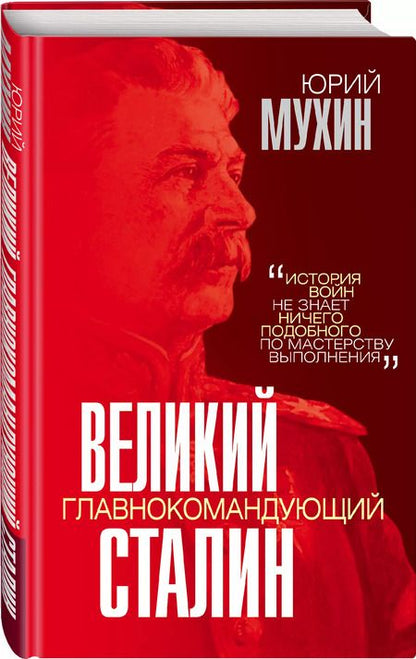 Фотография книги "Юрий Мухин: Великий главнокомандующий И.В. Сталин"