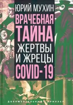 Обложка книги "Юрий Мухин: Врачебная тайна. Жертвы и жрецы COVID-19"
