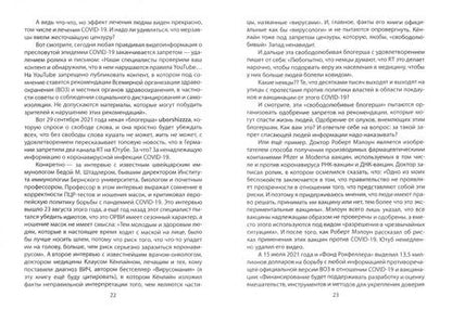Фотография книги "Юрий Мухин: Врачебная тайна. Жертвы и жрецы COVID-19"