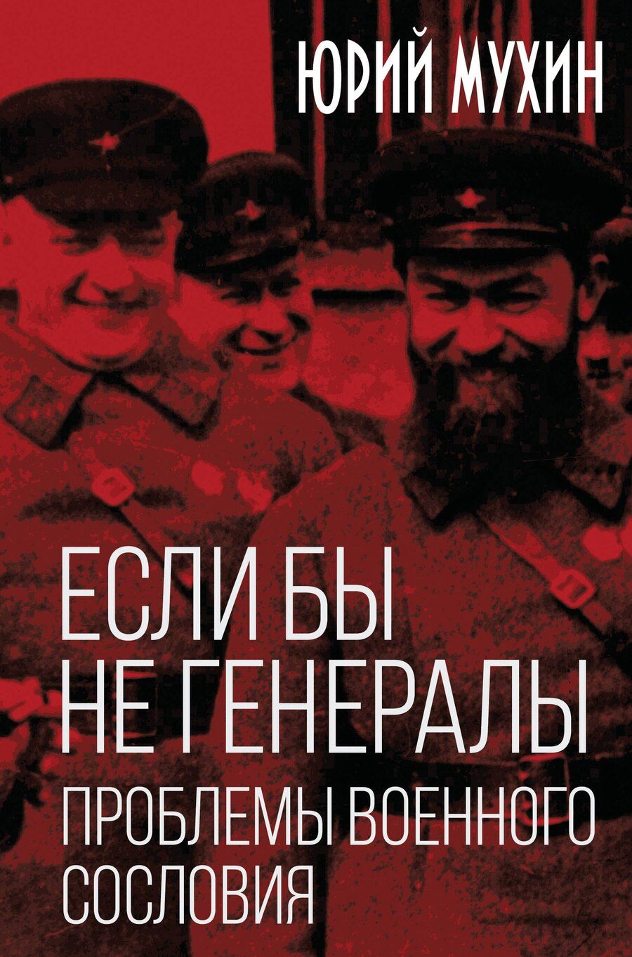 Обложка книги "Юрий Мухин: Если бы не генералы. Проблемы военного сословия"