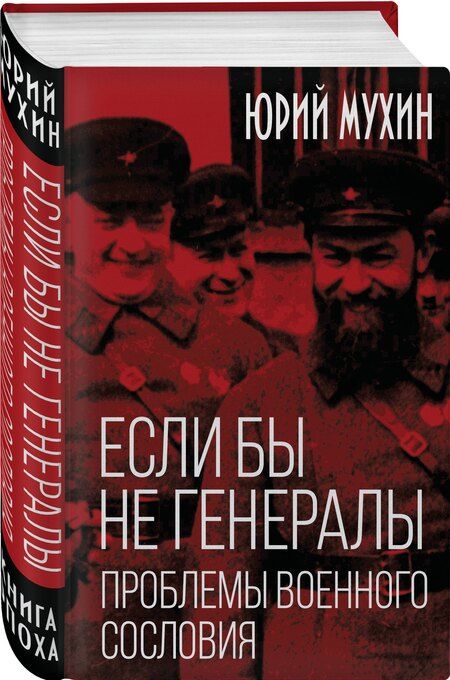 Фотография книги "Юрий Мухин: Если бы не генералы. Проблемы военного сословия"