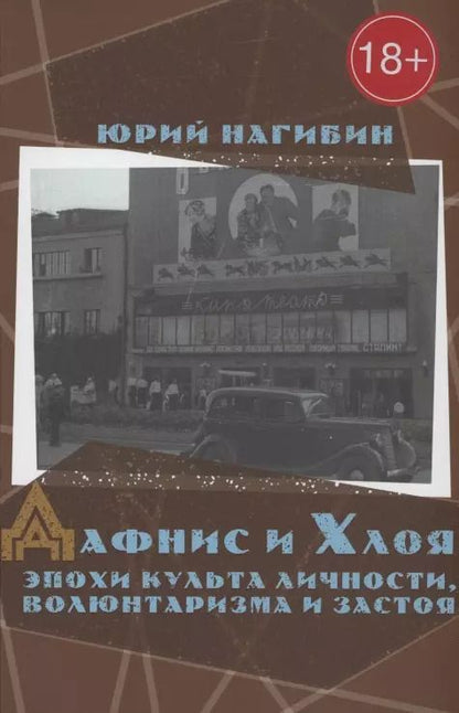 Обложка книги "Юрий Нагибин: Дафнис и Хлоя эпохи культа личности, волюнтаризма и застоя"