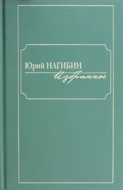 Обложка книги "Юрий Нагибин: Избранное"