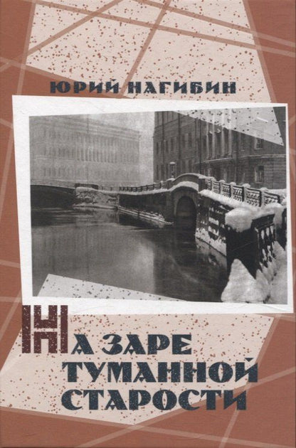 Обложка книги "Юрий Нагибин: На заре туманной старости. Повести и рассказы"