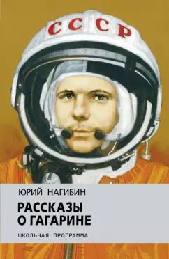 Обложка книги "Юрий Нагибин: Рассказы о Гагарине"