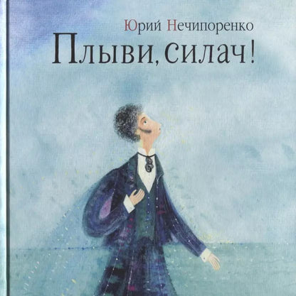 Обложка книги "Юрий Нечипоренко: Плыви, силач!"