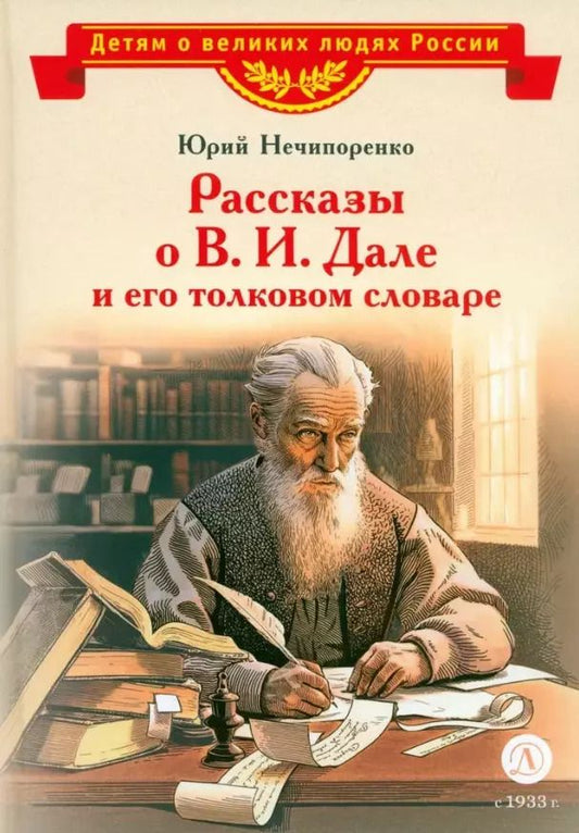 Обложка книги "Юрий Нечипоренко: Рассказы о В.И.Дале и его толковом словаре"