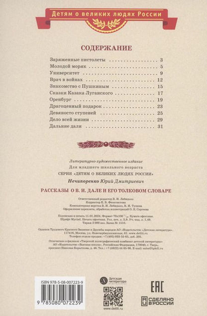 Фотография книги "Юрий Нечипоренко: Рассказы о В.И.Дале и его толковом словаре"