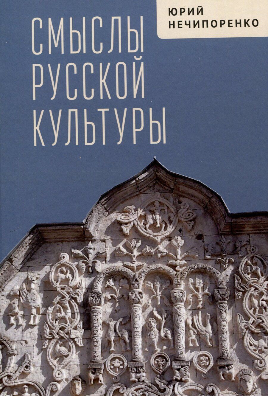 Обложка книги "Юрий Нечипоренко: Смыслы русской культуры"