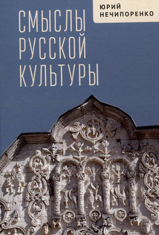 Обложка книги "Юрий Нечипоренко: Смыслы русской культуры"