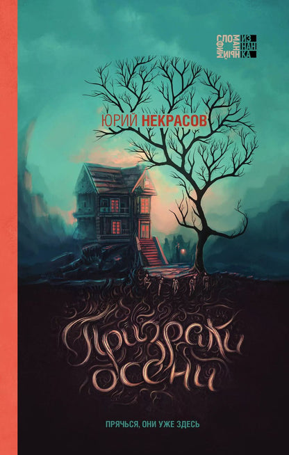 Обложка книги "Юрий Некрасов: Осень призраков (комплект из 2 книг)"