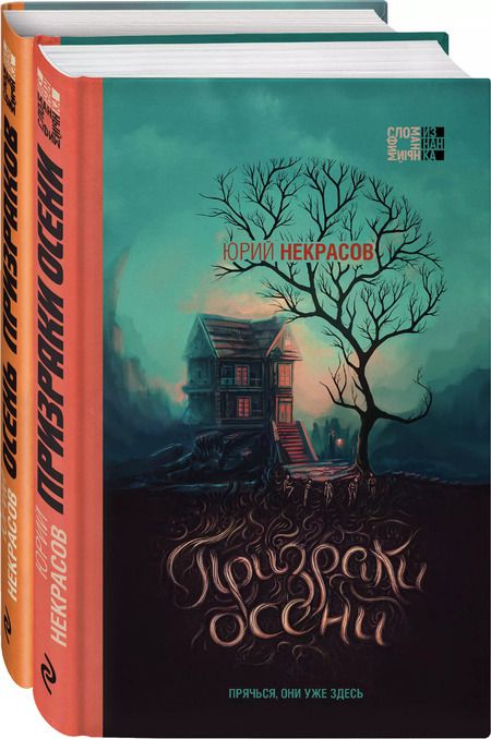 Фотография книги "Юрий Некрасов: Осень призраков (комплект из 2 книг)"