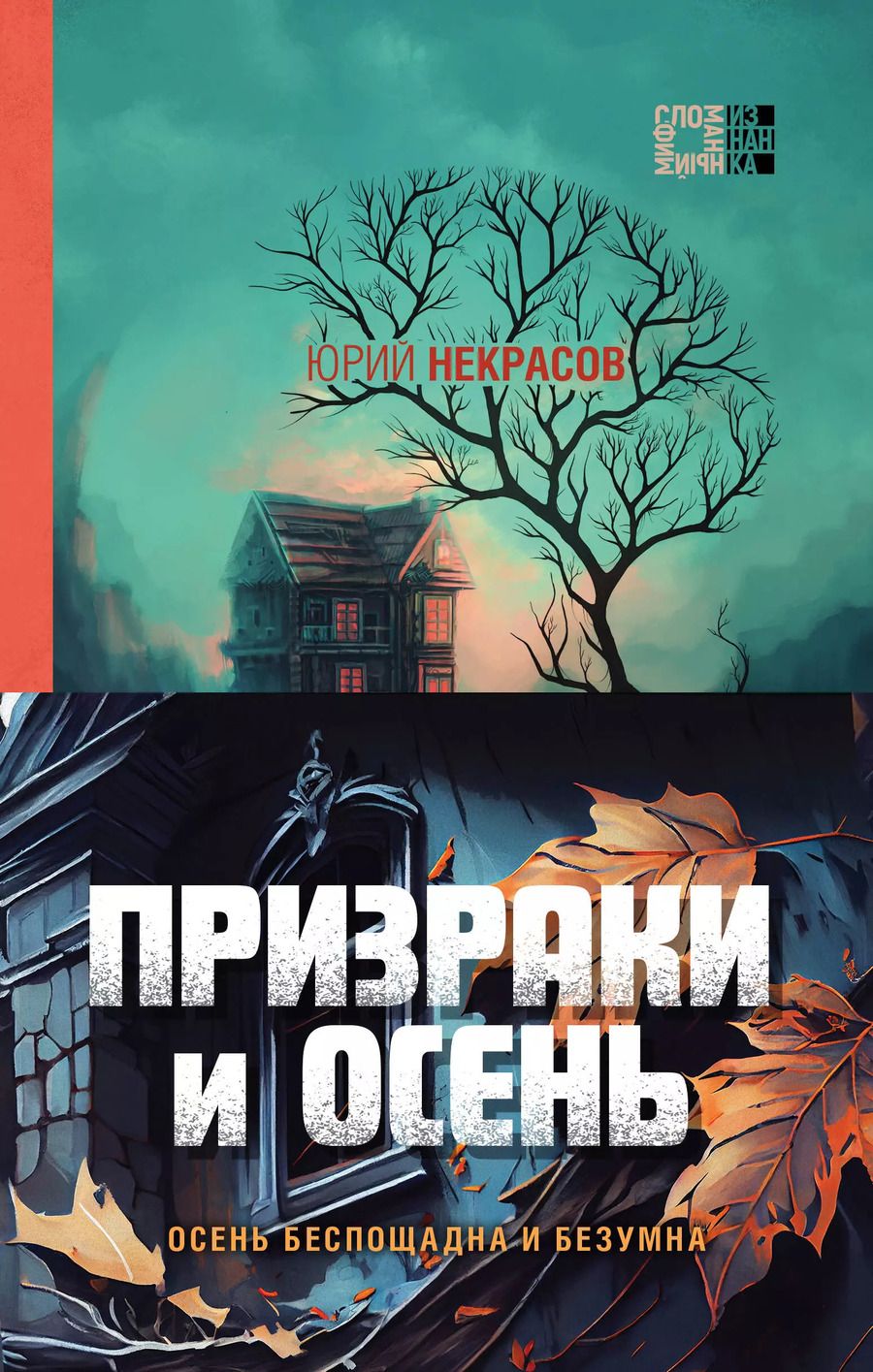 Обложка книги "Юрий Некрасов: Призраки и осень (комплект из двух книг: "Призраки осени" + "Осень призраков")"