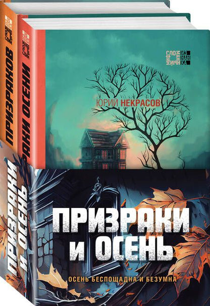 Фотография книги "Юрий Некрасов: Призраки и осень (комплект из двух книг: "Призраки осени" + "Осень призраков")"