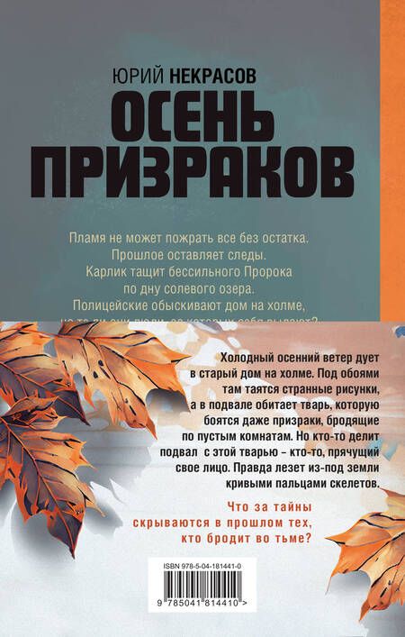 Фотография книги "Юрий Некрасов: Призраки и осень (комплект из двух книг: "Призраки осени" + "Осень призраков")"