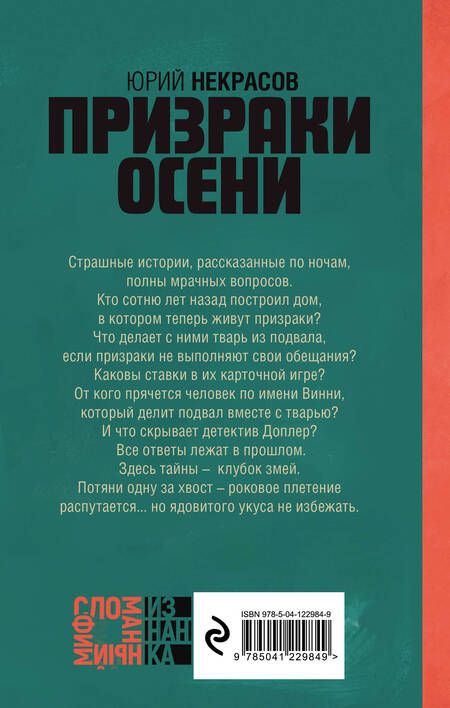 Фотография книги "Юрий Некрасов: Призраки осени "