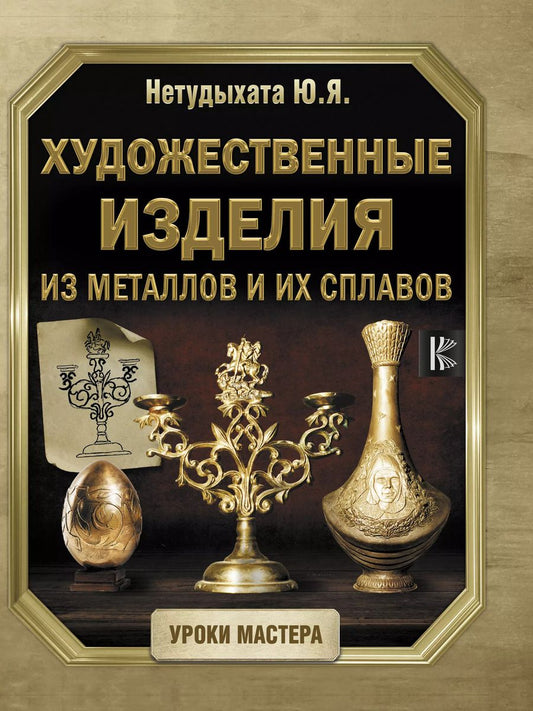 Обложка книги "Юрий Нетудыхата: Художественные изделия из металлов и их сплавов"