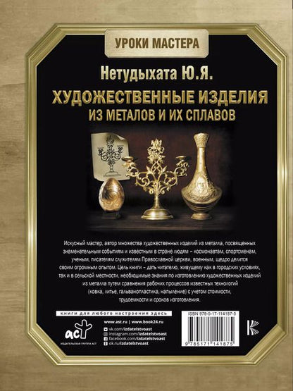 Фотография книги "Юрий Нетудыхата: Художественные изделия из металлов и их сплавов"