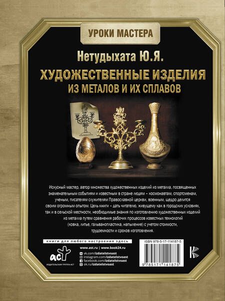 Фотография книги "Юрий Нетудыхата: Художественные изделия из металлов и их сплавов"
