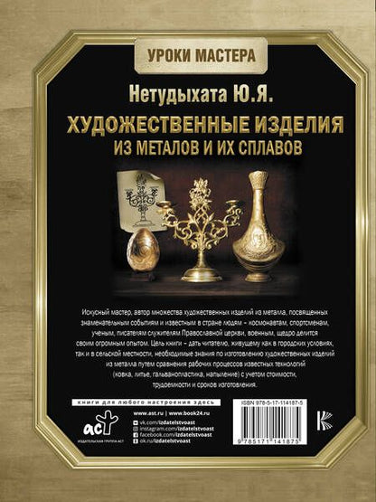Фотография книги "Юрий Нетудыхата: Художественные изделия из металлов и их сплавов"