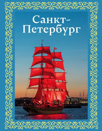 Обложка книги "Юрий Нежинский: Санкт-Петербург. Футляр"