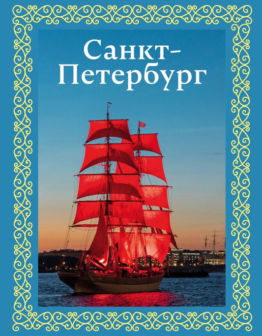 Обложка книги "Юрий Нежинский: Санкт-Петербург. Футляр"