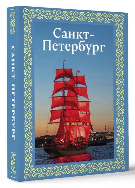 Фотография книги "Юрий Нежинский: Санкт-Петербург. Футляр"