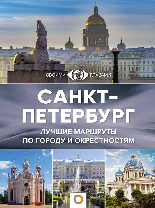 Обложка книги "Юрий Нежинский: Санкт-Петербург. Лучшие маршруты по городу и окрестностям"