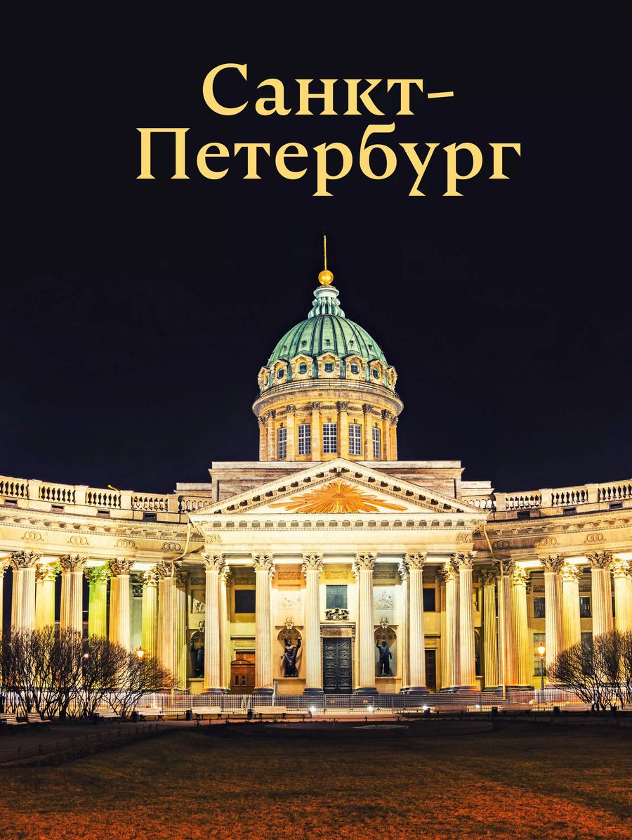 Обложка книги "Юрий Нежинский: Санкт-Петербург"
