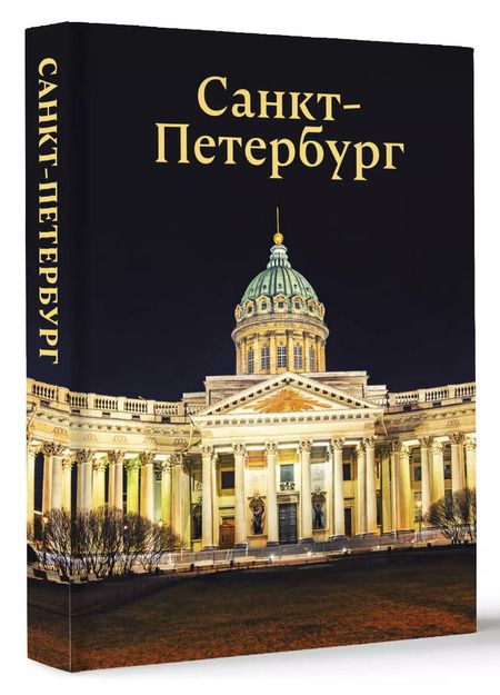 Фотография книги "Юрий Нежинский: Санкт-Петербург"