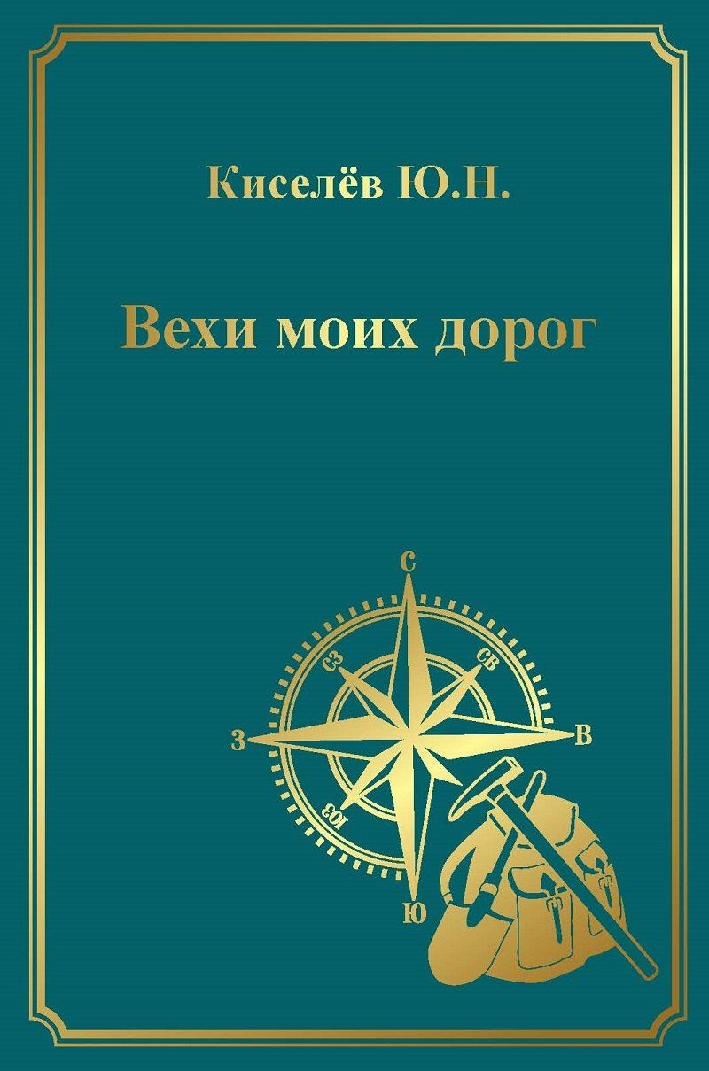 Обложка книги "Юрий Никитич: Вехи моих дорог"