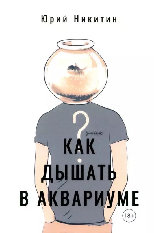 Обложка книги "Юрий Никитин: Как дышать в аквариуме (?)"