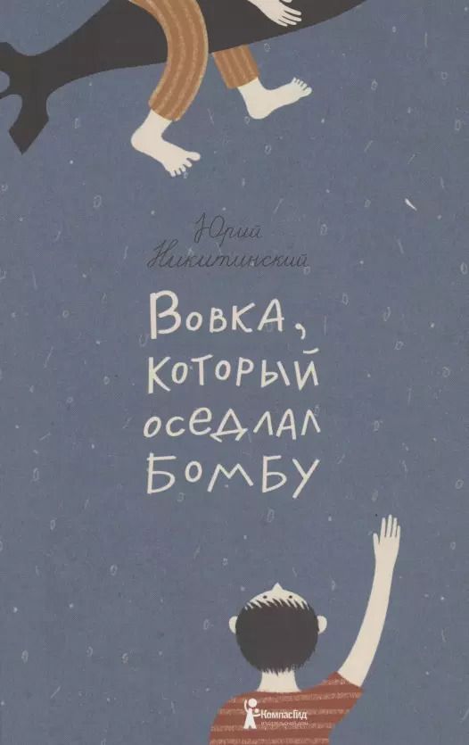 Обложка книги "Юрий Никитинский: Вовка, который оседлал бомбу"
