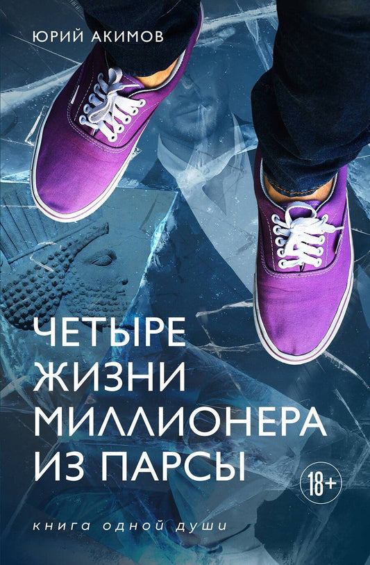 Обложка книги "Юрий Николаевич: Четыре жизни миллионера из Парсы"