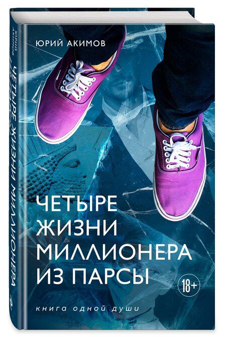 Фотография книги "Юрий Николаевич: Четыре жизни миллионера из Парсы"