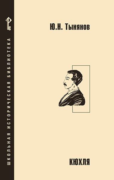Обложка книги "Юрий Николаевич: Кюхля"