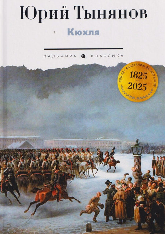 Обложка книги "Юрий Николаевич: Кюхля"