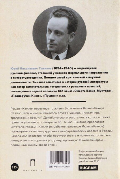 Фотография книги "Юрий Николаевич: Кюхля"