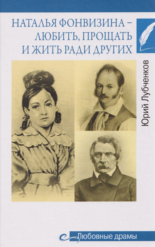 Обложка книги "Юрий Николаевич: Наталья Фонвизина–любить, прощать и жить ради других"